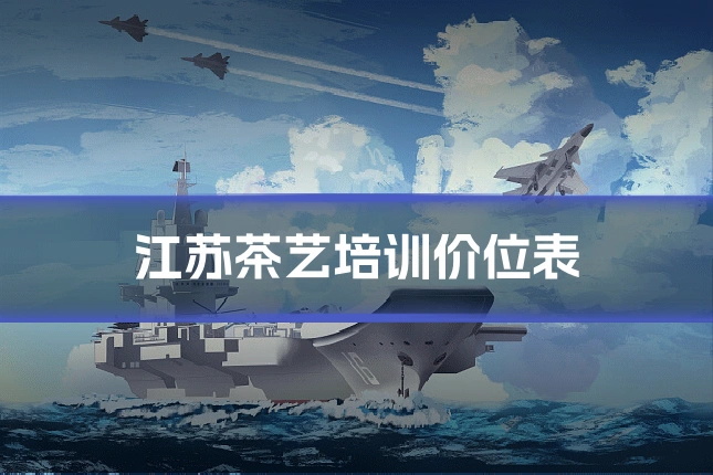 江苏茶艺培训价位表