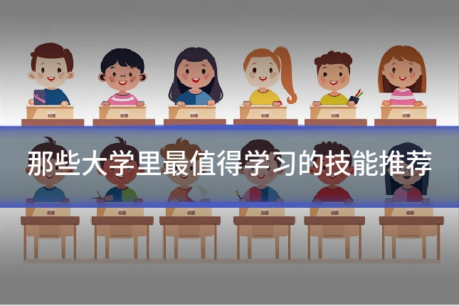 那些大学里最值得学习的技能推荐