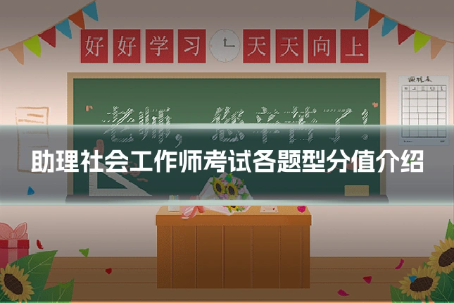 助理社会工作师考试各题型分值介绍