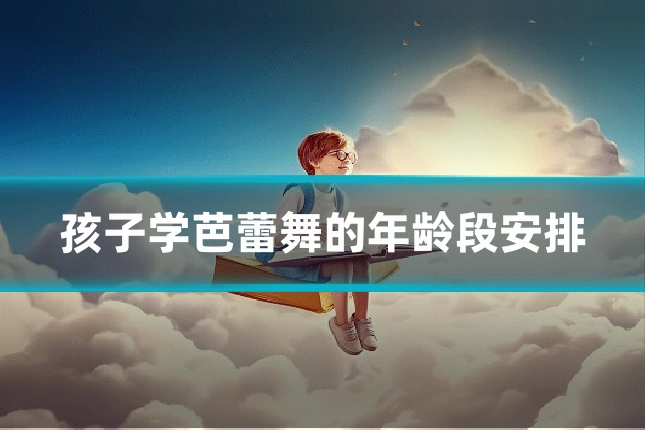 孩子学芭蕾舞的年龄段安排