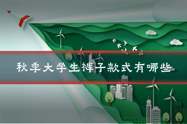秋季大学生裤子款式有哪些