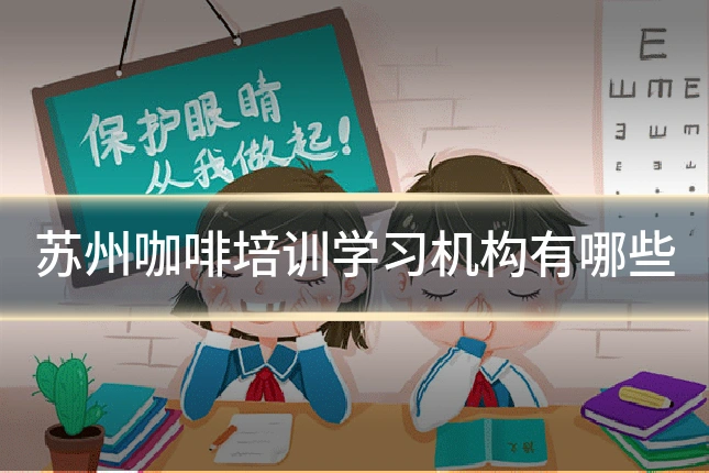 苏州咖啡培训学习机构有哪些