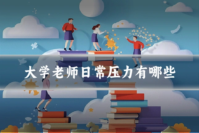 大学老师日常压力有哪些