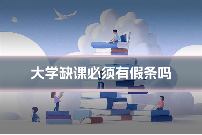 大学缺课必须有假条吗