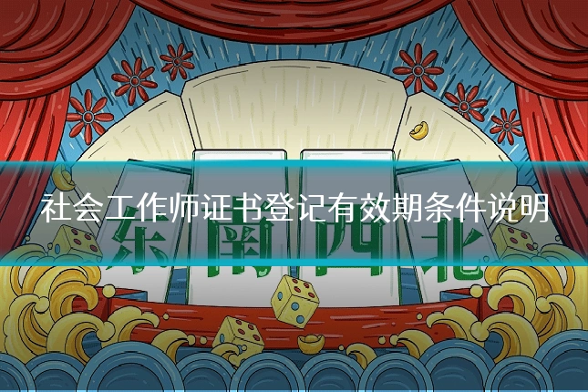 社会工作师证书登记有效期条件说明
