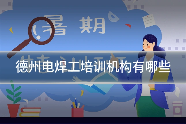 德州电焊工培训机构有哪些