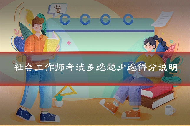 社会工作师考试多选题少选得分说明
