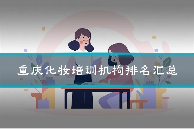 重庆化妆培训机构排名汇总