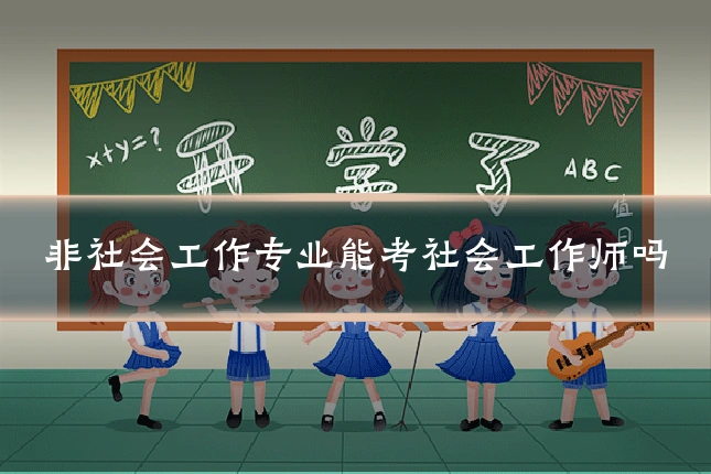 非社会工作专业能考社会工作师吗