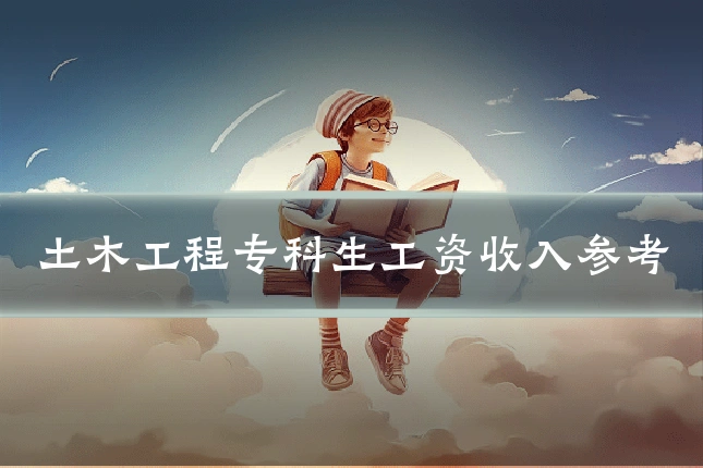 土木工程专科生工资收入参考