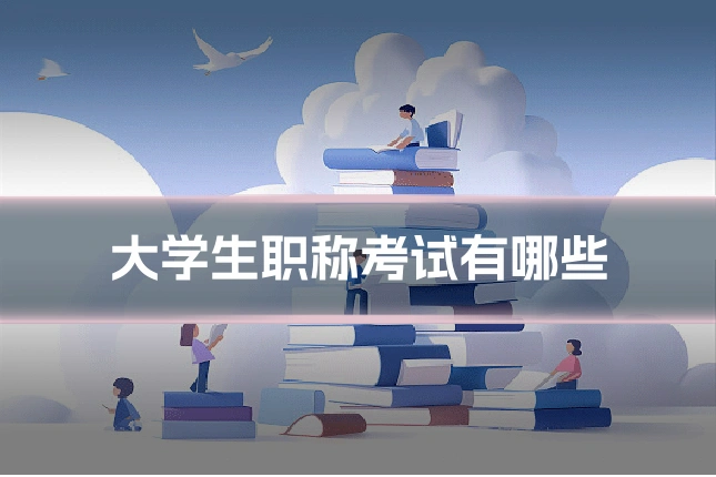 大学生职称考试有哪些