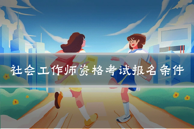 社会工作师资格考试报名条件