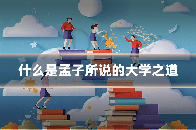什么是孟子所说的大学之道