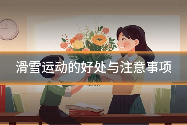 滑雪运动的好处与注意事项