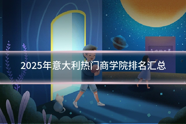 2025年意大利热门商学院排名汇总