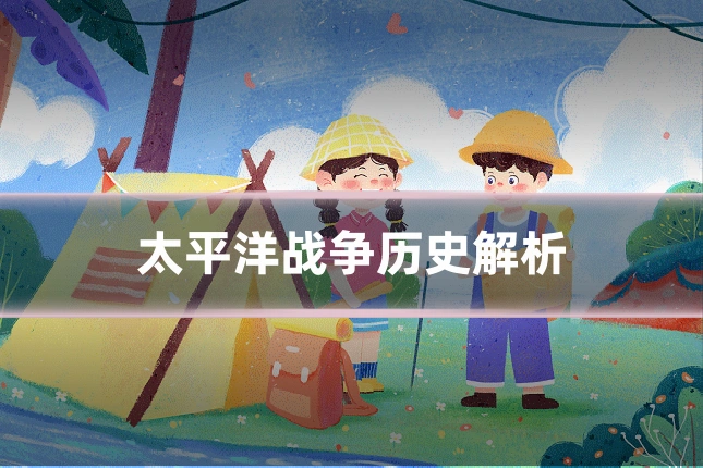 太平洋战争历史解析
