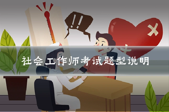 社会工作师考试题型说明