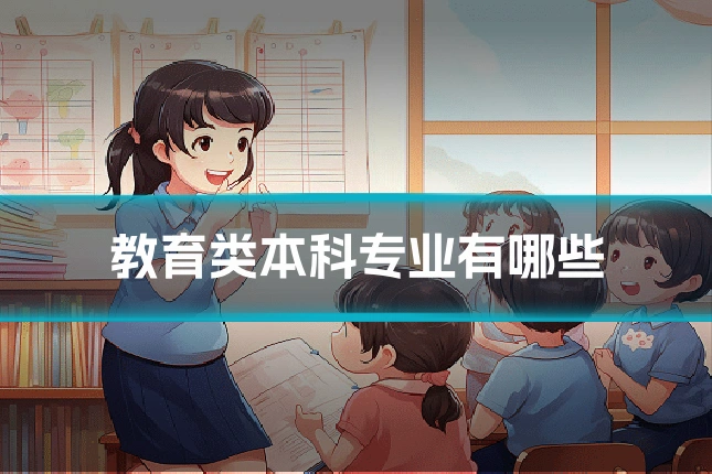 教育类本科专业有哪些