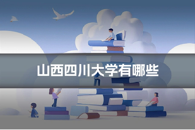 山西四川大学有哪些