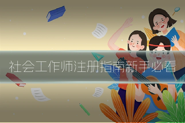 社会工作师注册指南新手必看