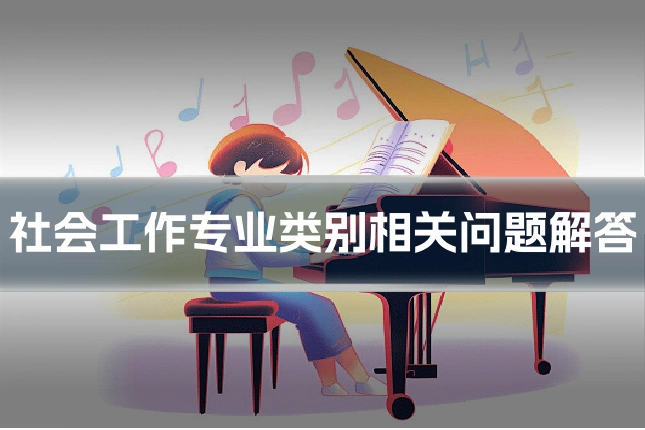 社会工作专业类别相关问题解答