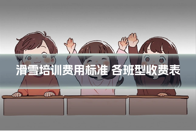 滑雪培训费用标准 各班型收费表