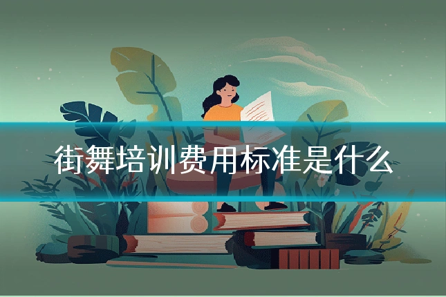街舞培训费用标准是什么