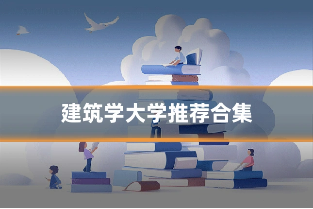 建筑学大学推荐合集