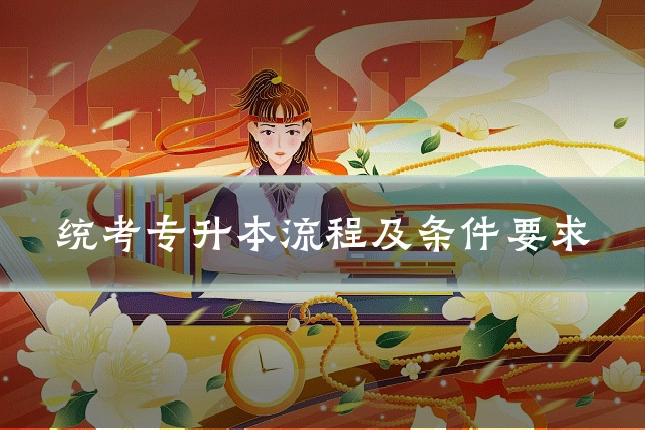 统考专升本流程及条件要求
