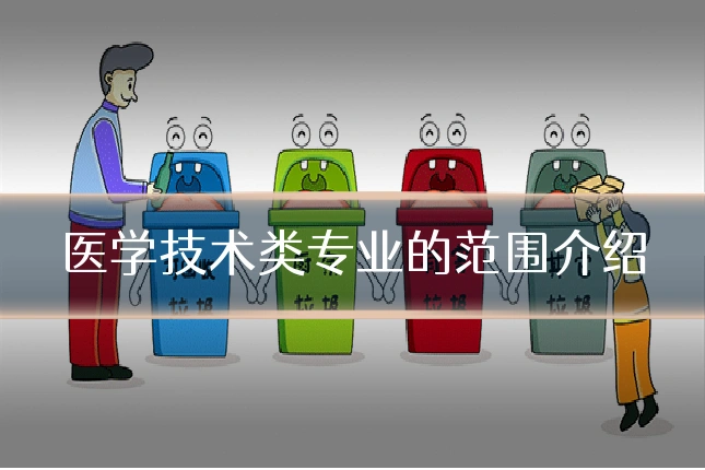 医学技术类专业的范围介绍