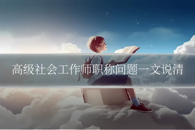 高级社会工作师职称问题一文说清