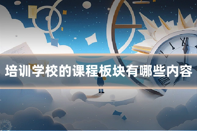 培训学校的课程板块有哪些内容