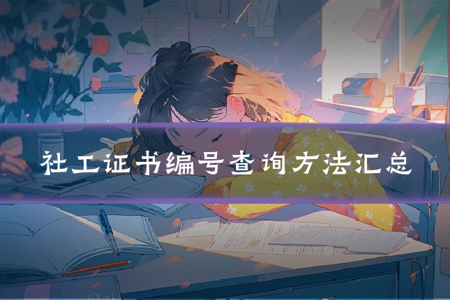 社工证书编号查询方法汇总