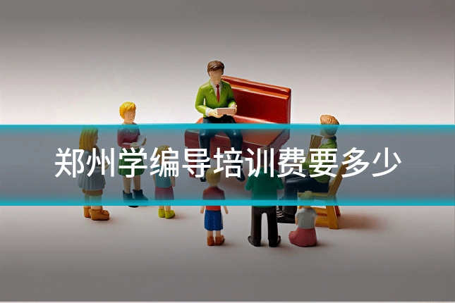 郑州学编导培训费要多少
