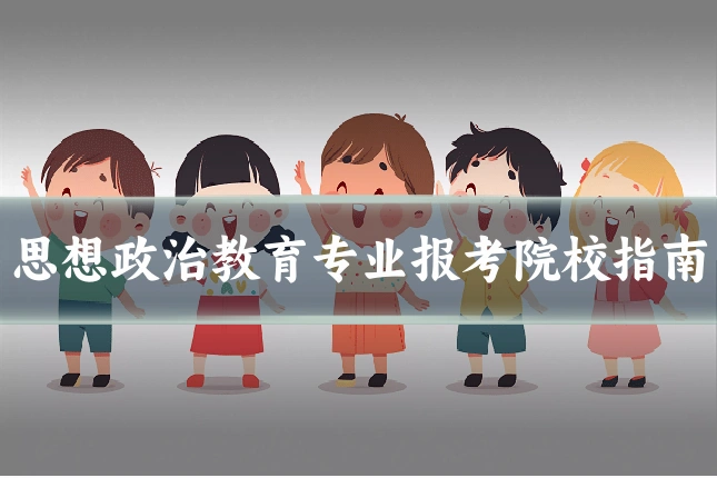 思想政治教育专业报考院校指南