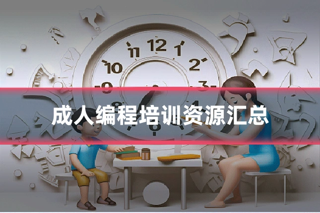 成人编程培训资源汇总