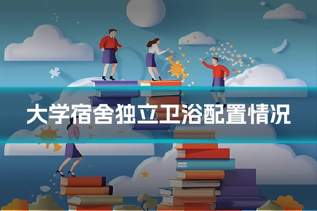 大学宿舍独立卫浴配置情况