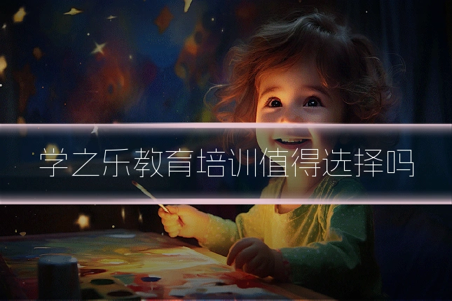 学之乐教育培训值得选择吗