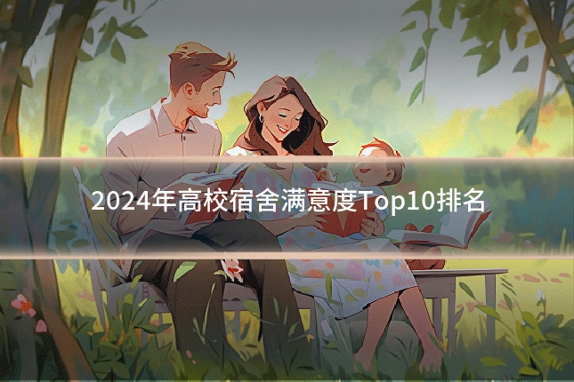 2024年高校宿舍满意度Top10排名