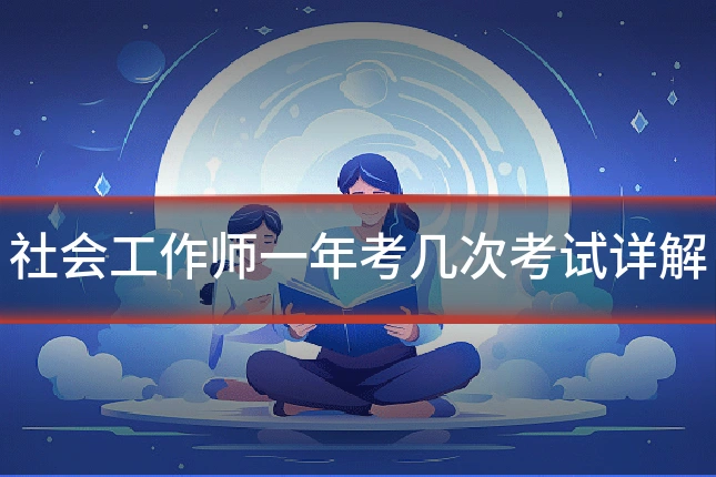 社会工作师一年考几次考试详解