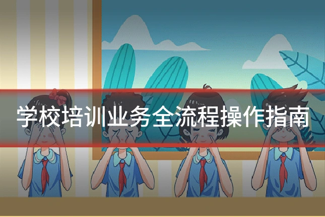 学校培训业务全流程操作指南