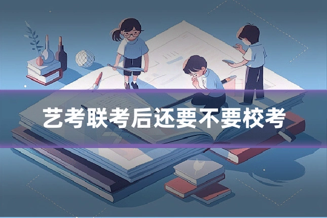 艺考联考后还要不要校考