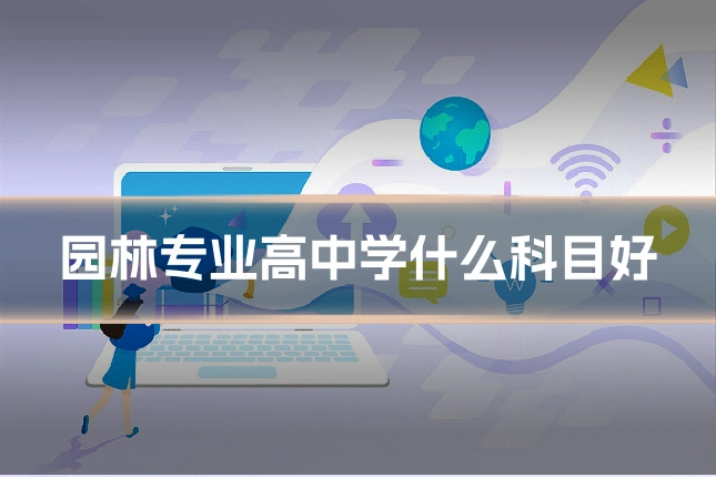园林专业高中学什么科目好