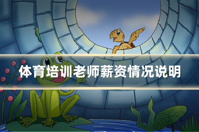 体育培训老师薪资情况说明