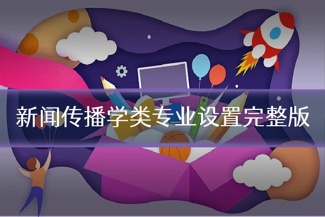 新闻传播学类专业设置完整版