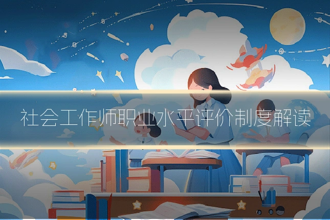 社会工作师职业水平评价制度解读