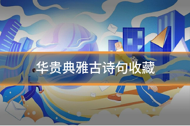 华贵典雅古诗句收藏