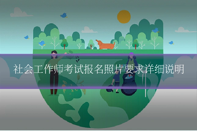 社会工作师考试报名照片要求详细说明