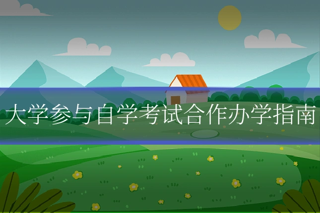 大学参与自学考试合作办学指南