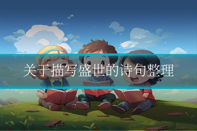 关于描写盛世的诗句整理